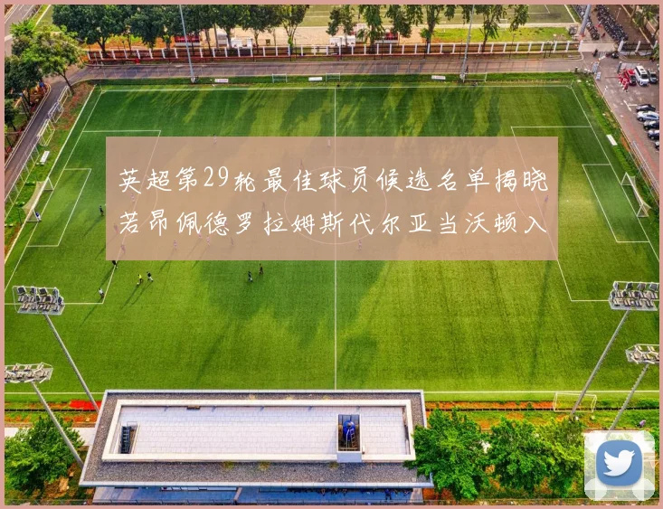 英超第29轮最佳球员候选名单揭晓若昂佩德罗拉姆斯代尔亚当沃顿入围