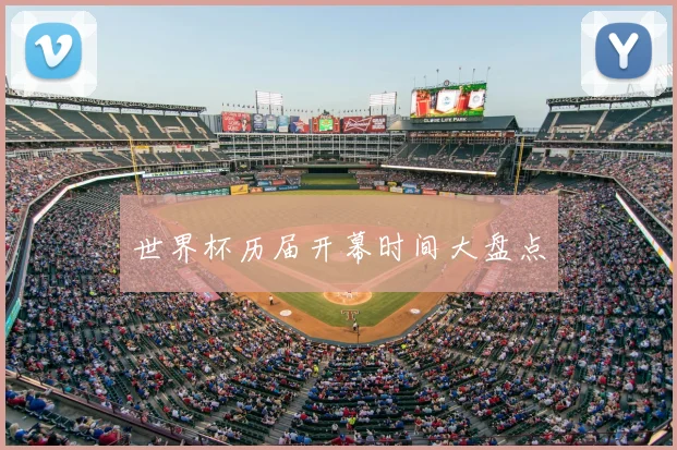 世界杯历届开幕时间大盘点