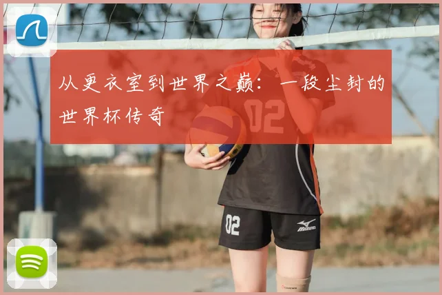 从更衣室到世界之巅：一段尘封的世界杯传奇