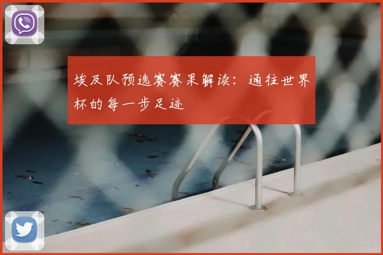 埃及队预选赛赛果解读：通往世界杯的每一步足迹