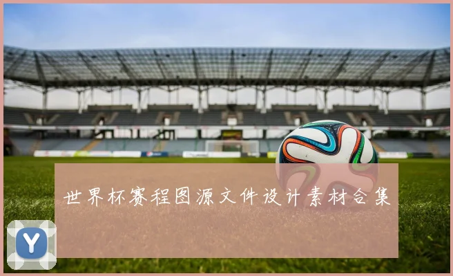 世界杯赛程图源文件设计素材合集