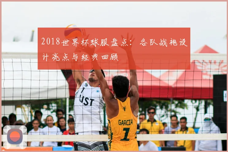 2018世界杯球服盘点：各队战袍设计亮点与经典回顾