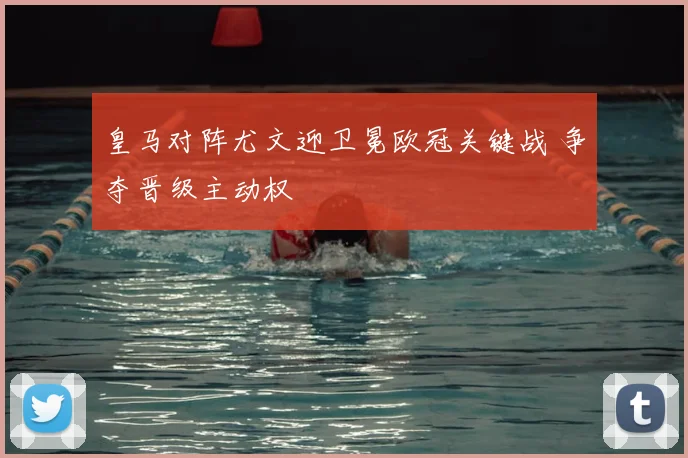 皇马对阵尤文迎卫冕欧冠关键战 争夺晋级主动权