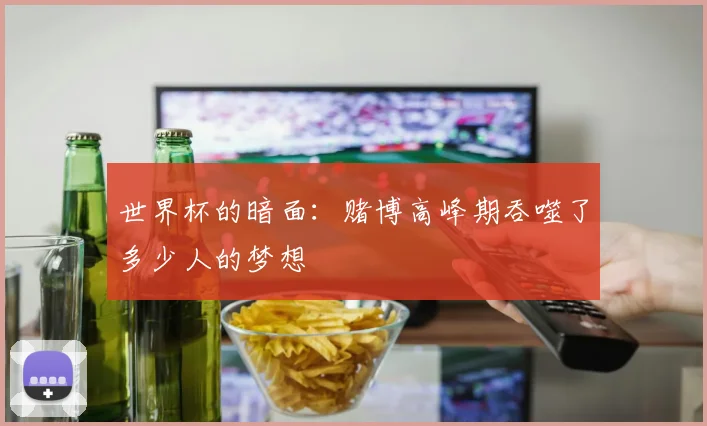 世界杯的暗面：赌博高峰期吞噬了多少人的梦想