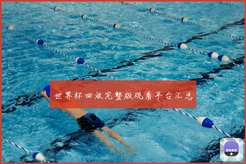 世界杯回放完整版观看平台汇总
