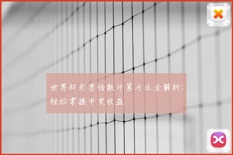 世界杯彩票倍数计算方法全解析:轻松掌握中奖收益