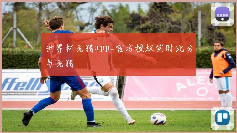 世界杯竞猜app_官方授权实时比分与竞猜