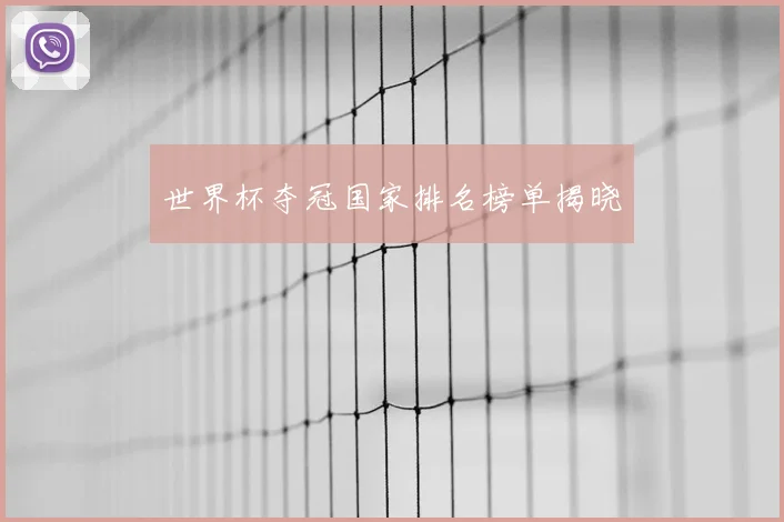 世界杯夺冠国家排名榜单揭晓