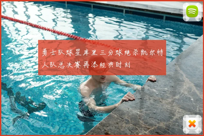勇士队球星库里三分球绝杀凯尔特人队总决赛再添经典时刻