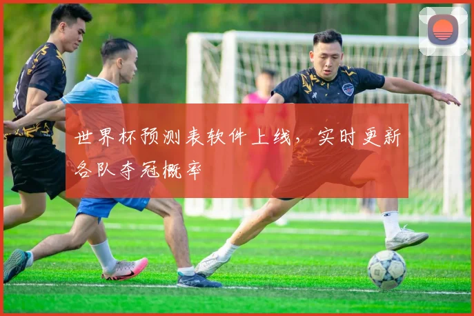 世界杯预测表软件上线，实时更新各队夺冠概率