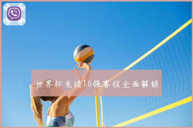 世界杯竞猜16强赛程全面解锁