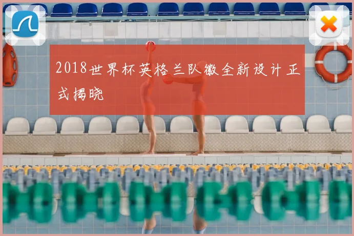 2018世界杯英格兰队徽全新设计正式揭晓