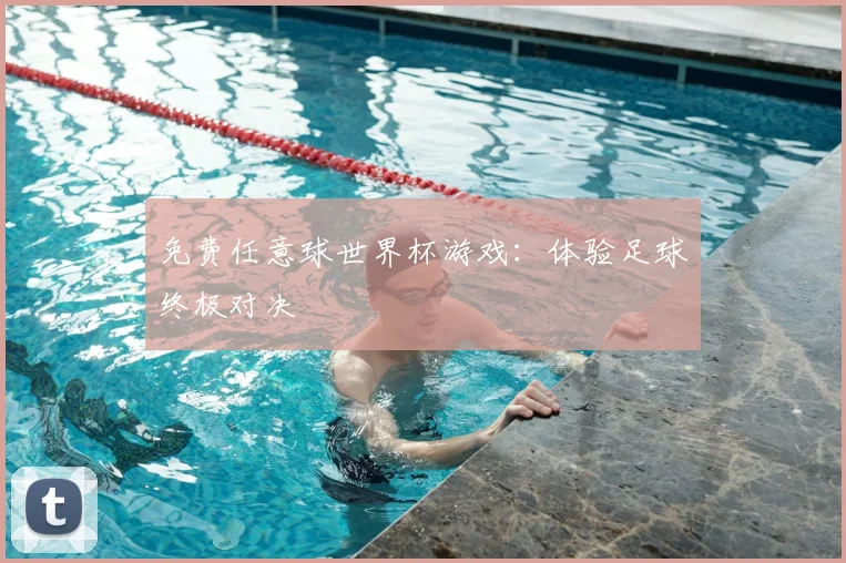 免费任意球世界杯游戏：体验足球终极对决