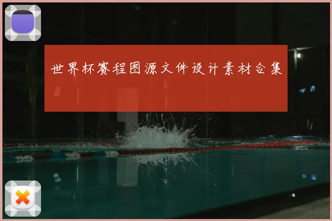 世界杯赛程图源文件设计素材合集