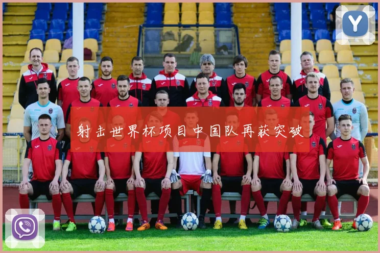 射击世界杯项目中国队再获突破