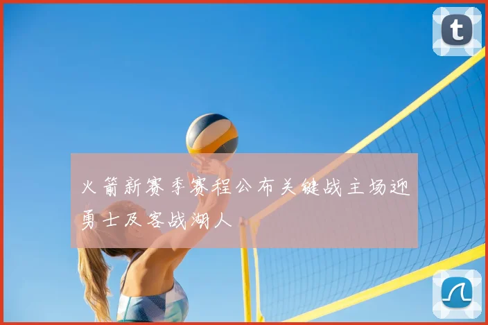 火箭新赛季赛程公布关键战主场迎勇士及客战湖人
