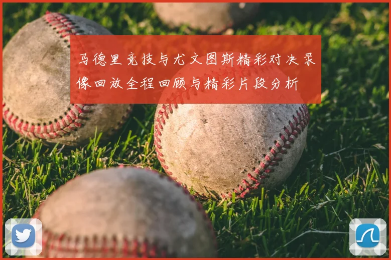 马德里竞技与尤文图斯精彩对决录像回放全程回顾与精彩片段分析