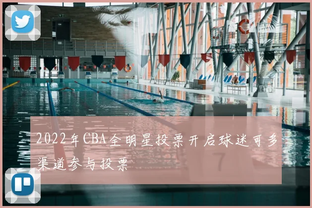 2022年CBA全明星投票开启球迷可多渠道参与投票