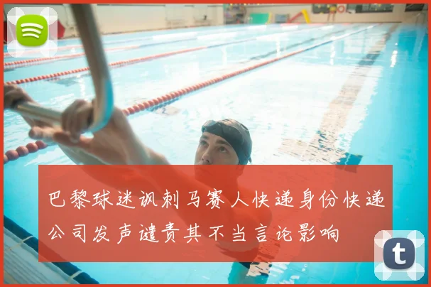 巴黎球迷讽刺马赛人快递身份快递公司发声谴责其不当言论影响