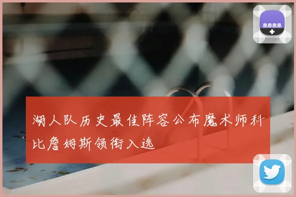 湖人队历史最佳阵容公布魔术师科比詹姆斯领衔入选