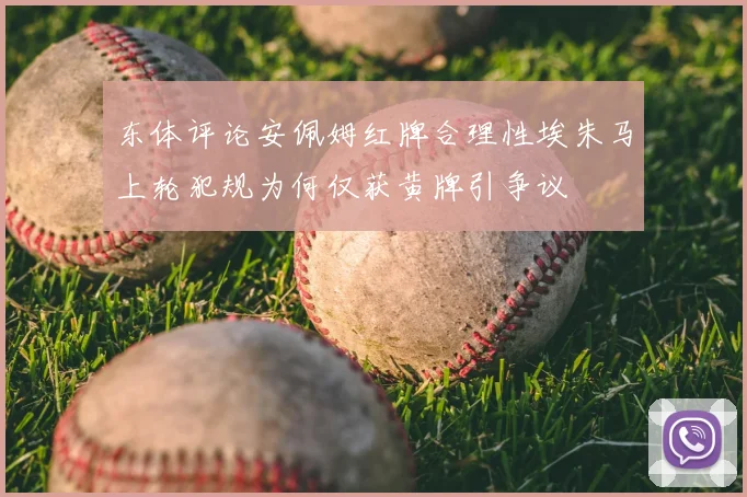 东体评论安佩姆红牌合理性埃朱马上轮犯规为何仅获黄牌引争议