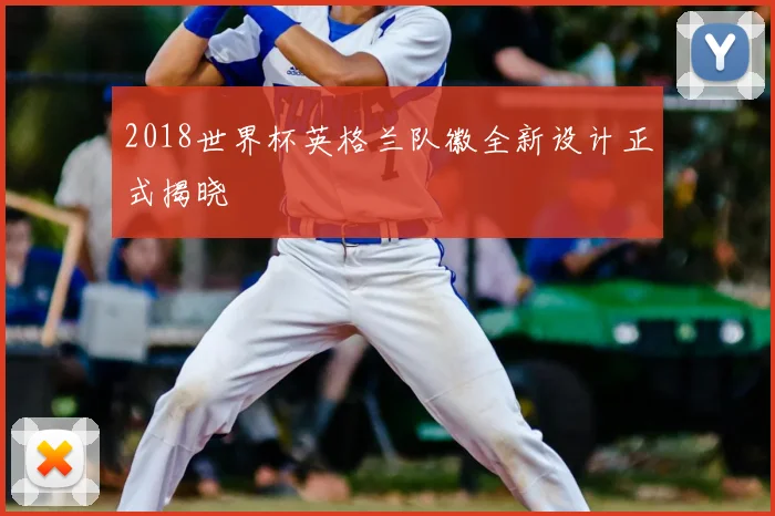 2018世界杯英格兰队徽全新设计正式揭晓