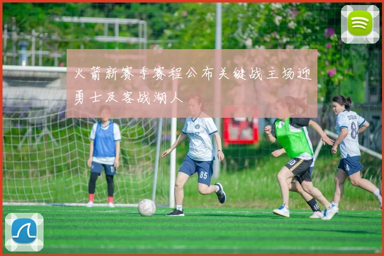 火箭新赛季赛程公布关键战主场迎勇士及客战湖人