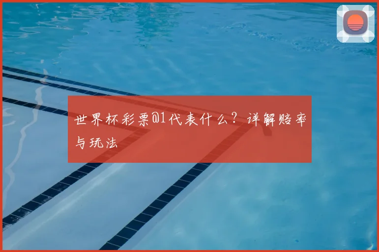 世界杯彩票@1代表什么？详解赔率与玩法