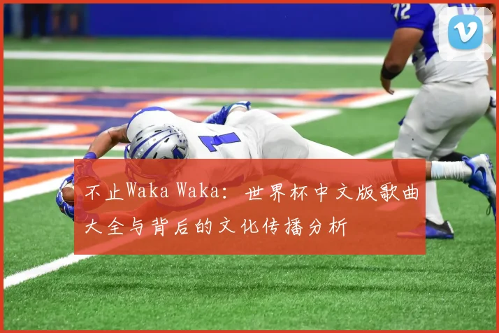 不止Waka Waka：世界杯中文版歌曲大全与背后的文化传播分析