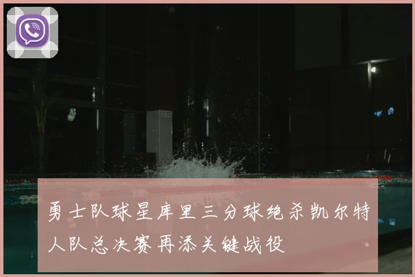 勇士队球星库里三分球绝杀凯尔特人队总决赛再添关键战役