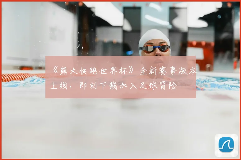 《熊大快跑世界杯》全新赛事版本上线,即刻下载加入足球冒险