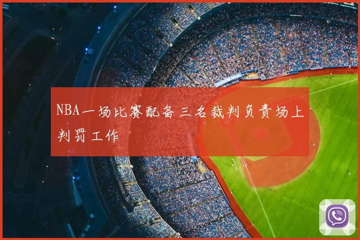 NBA一场比赛配备三名裁判负责场上判罚工作