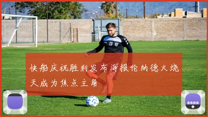 快船庆祝胜利发布海报伦纳德火烧天成为焦点主角