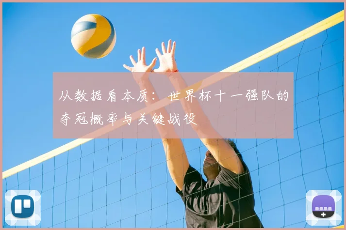 从数据看本质：世界杯十一强队的夺冠概率与关键战役