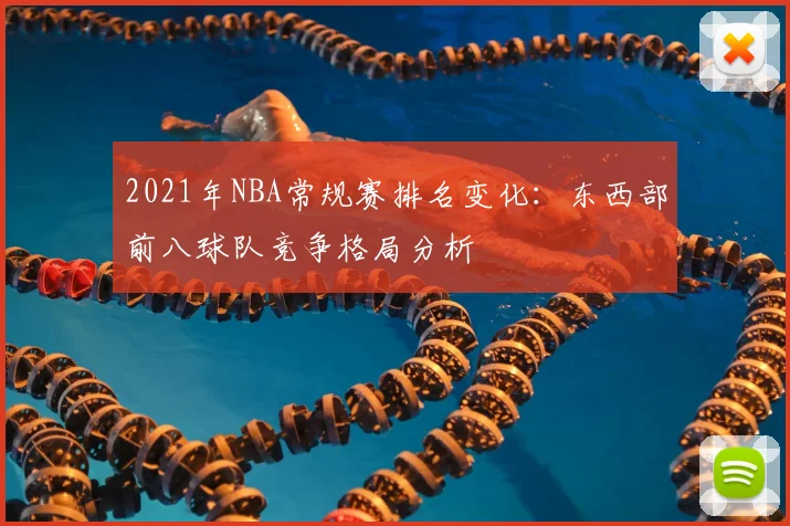 2021年NBA常规赛排名变化：东西部前八球队竞争格局分析