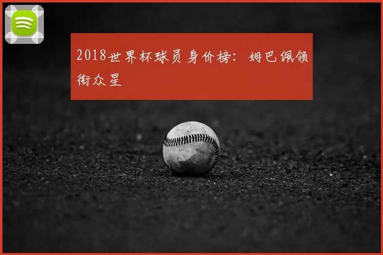 2018世界杯球员身价榜：姆巴佩领衔众星
