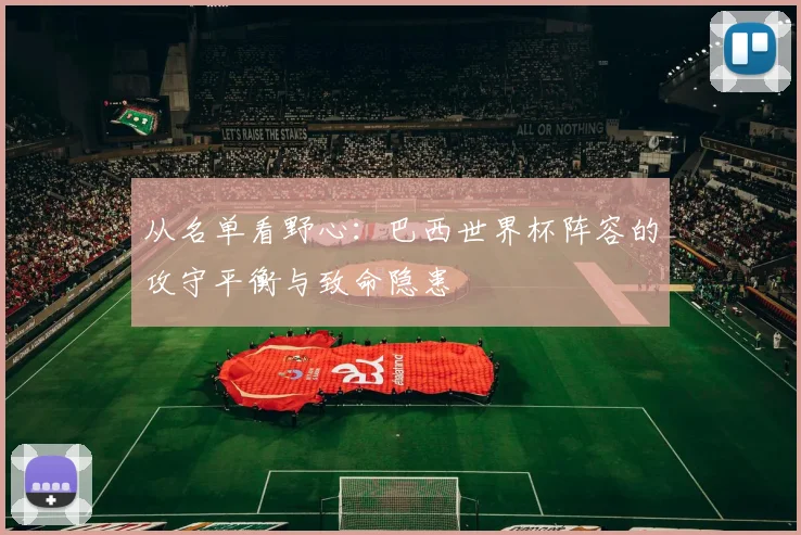 从名单看野心：巴西世界杯阵容的攻守平衡与致命隐患