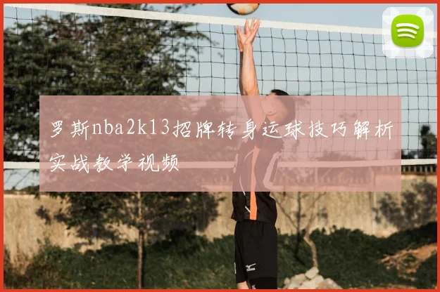 罗斯nba2k13招牌转身运球技巧解析实战教学视频