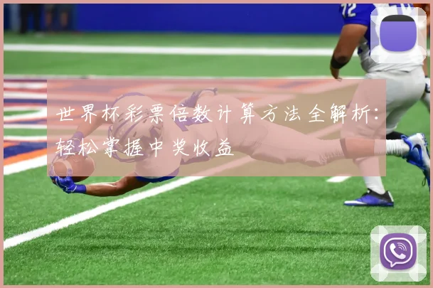 世界杯彩票倍数计算方法全解析：轻松掌握中奖收益