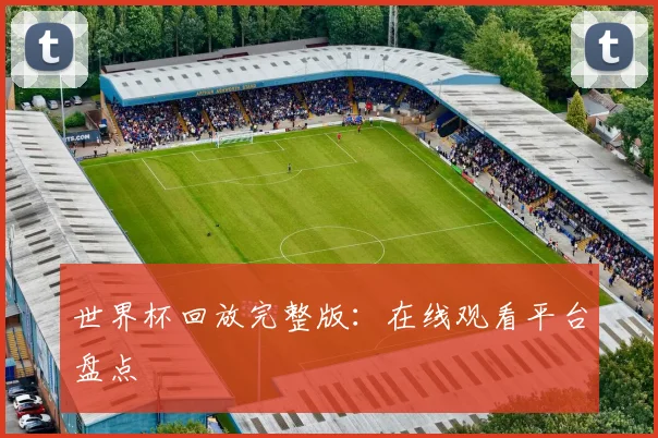 世界杯回放完整版：在线观看平台盘点