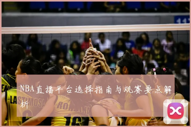 NBA直播平台选择指南与观赛要点解析