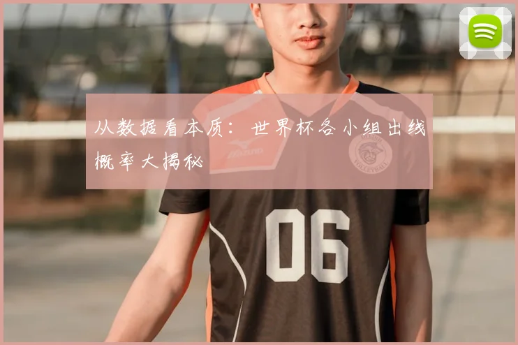从数据看本质：世界杯各小组出线概率大揭秘