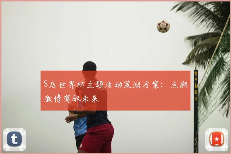S店世界杯主题活动策划方案：点燃激情驾驭未来