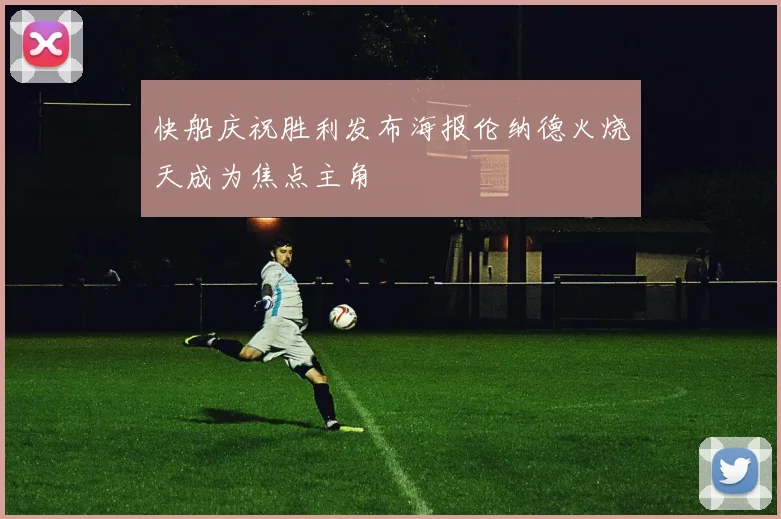 快船庆祝胜利发布海报伦纳德火烧天成为焦点主角