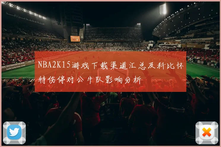 NBA2K15游戏下载渠道汇总及科比怀特伤停对公牛队影响分析